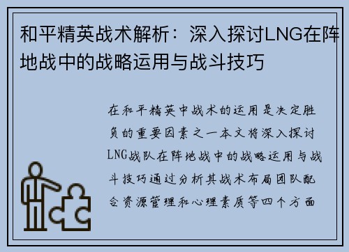 和平精英战术解析：深入探讨LNG在阵地战中的战略运用与战斗技巧
