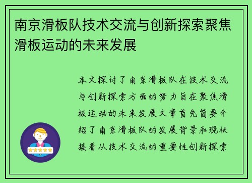 南京滑板队技术交流与创新探索聚焦滑板运动的未来发展