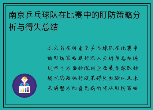 南京乒乓球队在比赛中的盯防策略分析与得失总结