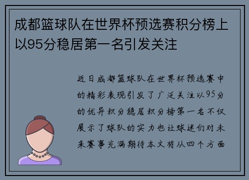 成都篮球队在世界杯预选赛积分榜上以95分稳居第一名引发关注