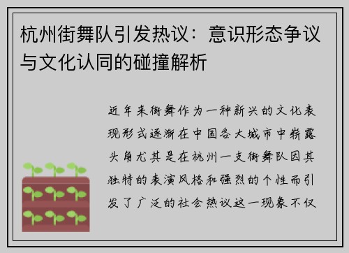 杭州街舞队引发热议：意识形态争议与文化认同的碰撞解析