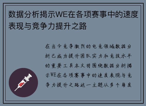 数据分析揭示WE在各项赛事中的速度表现与竞争力提升之路