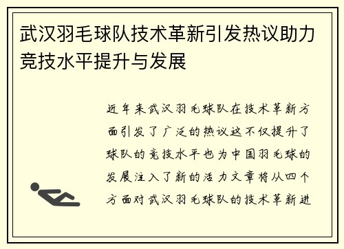 武汉羽毛球队技术革新引发热议助力竞技水平提升与发展