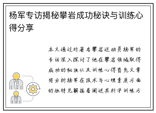 杨军专访揭秘攀岩成功秘诀与训练心得分享